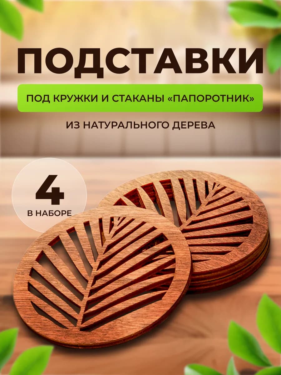 Подставки под кружки и стаканы "Папоротник"