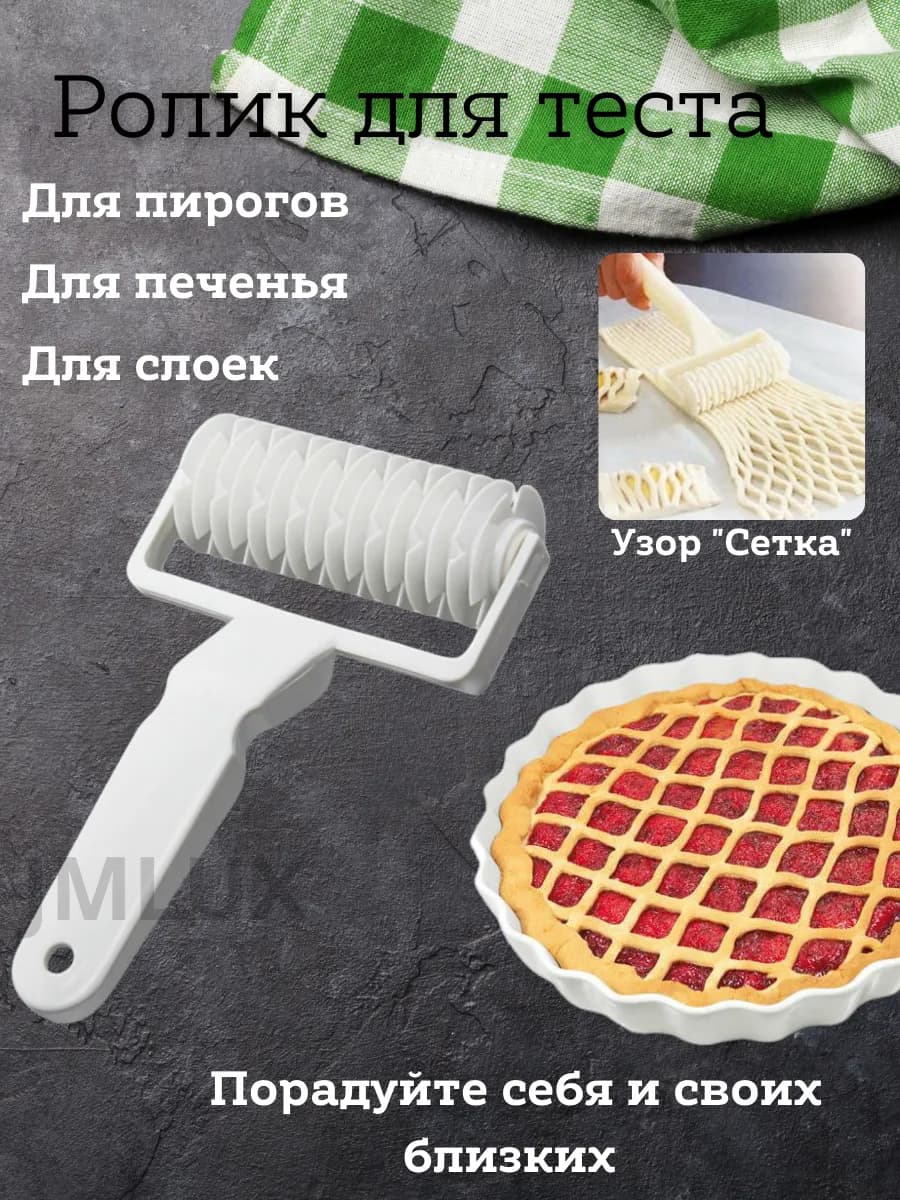 Ролик для нарезки теста, пирогов, сеточка фигурная нарезка