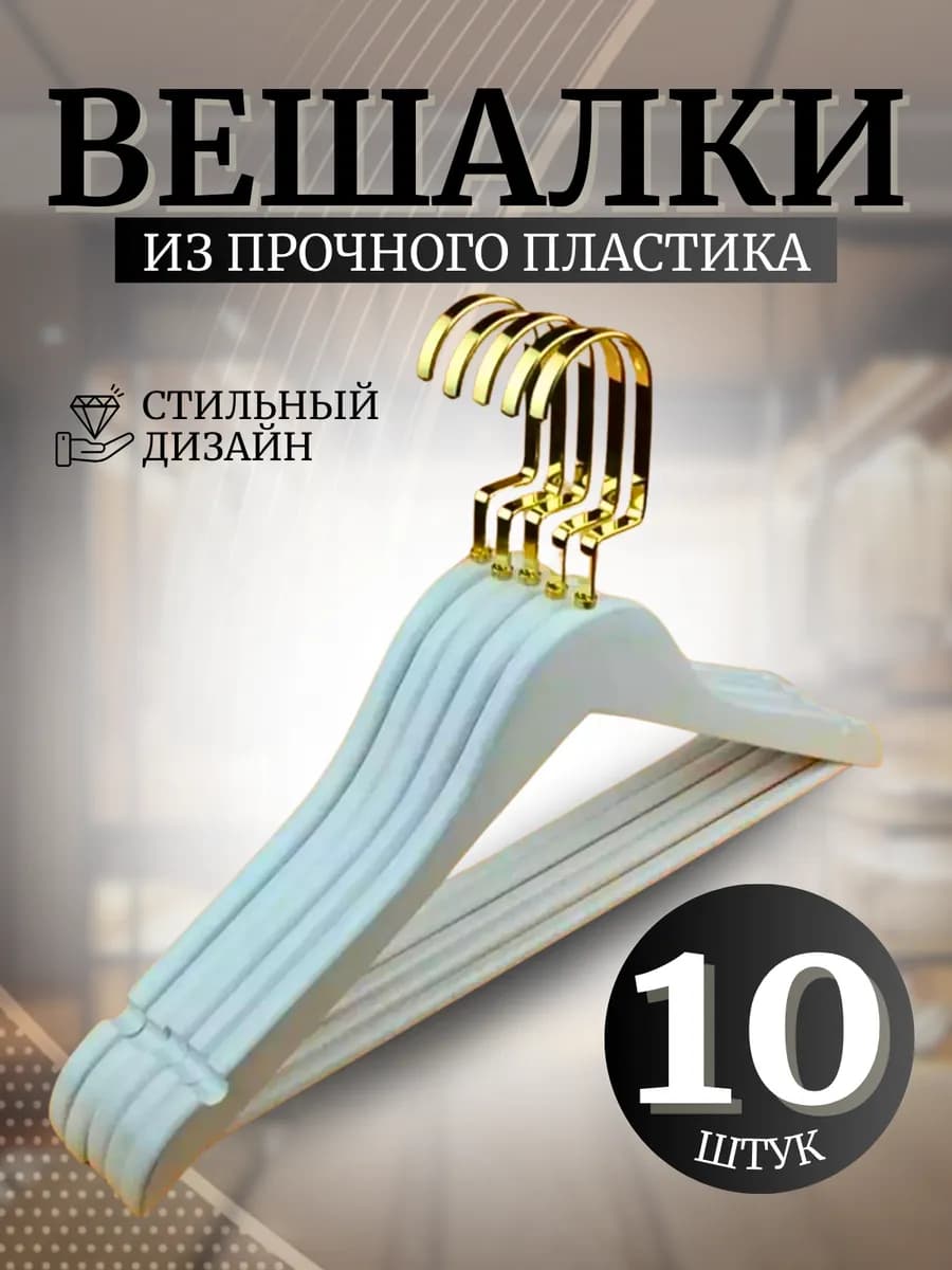 Вешалки плечики для одежды - фото 1