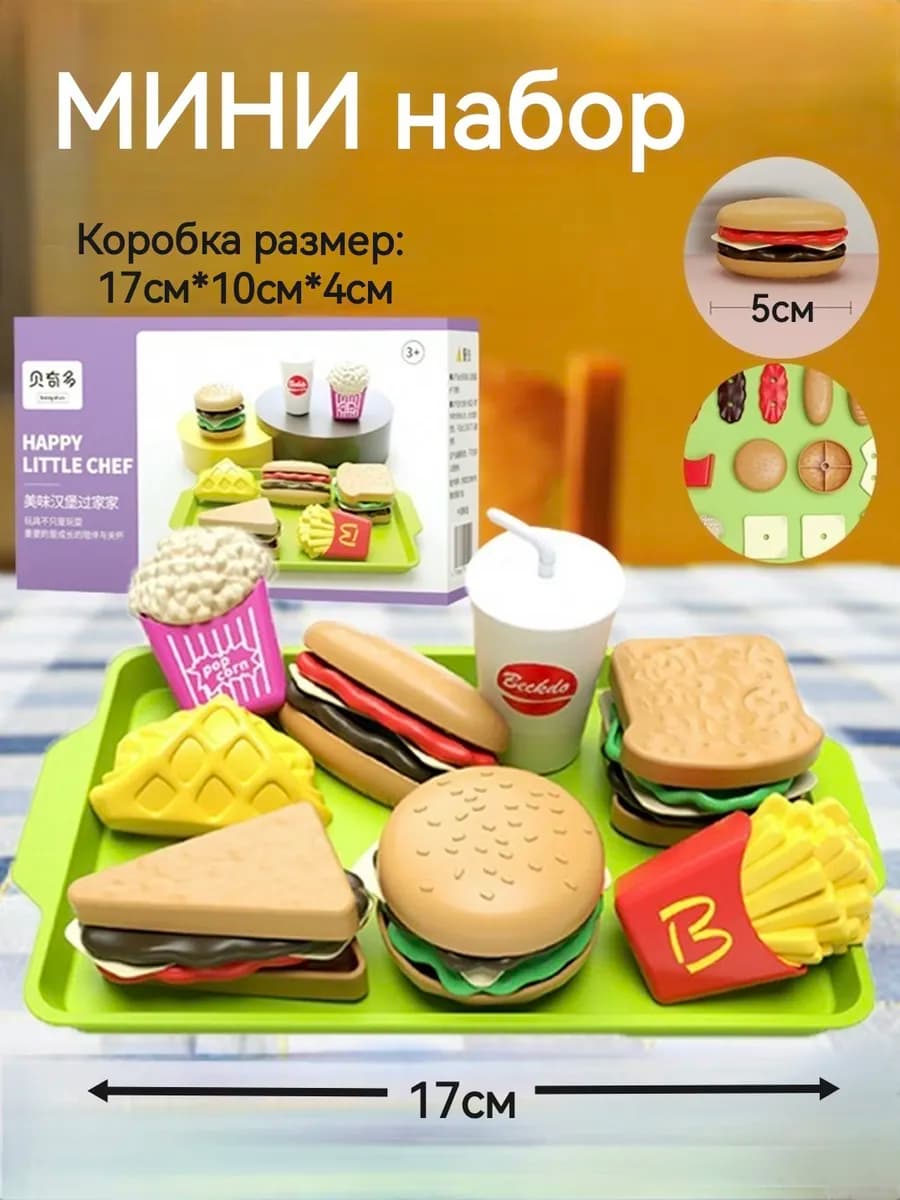 Мини набор фастфуд