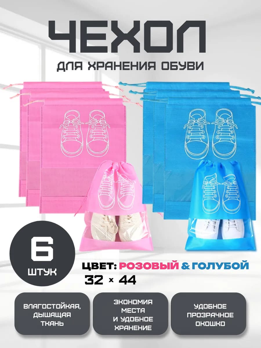 Мешок для хранения обуви 6 штук