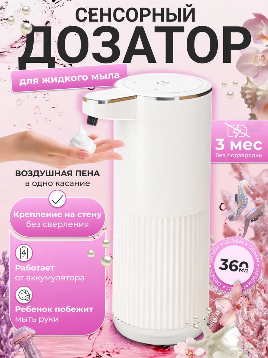 Дозатор для мыла сенсорный автоматический бесконтактный