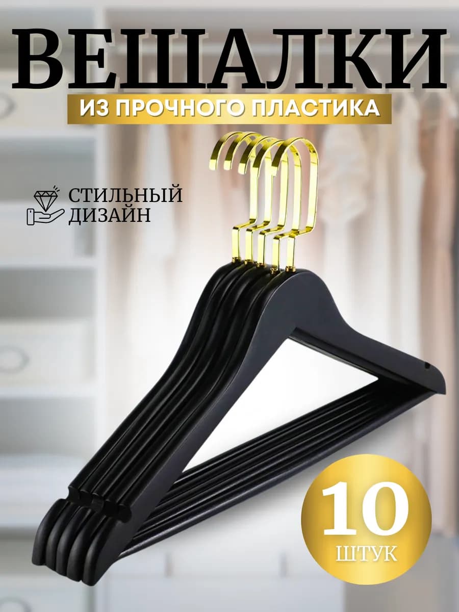 Вешалки плечики для одежды