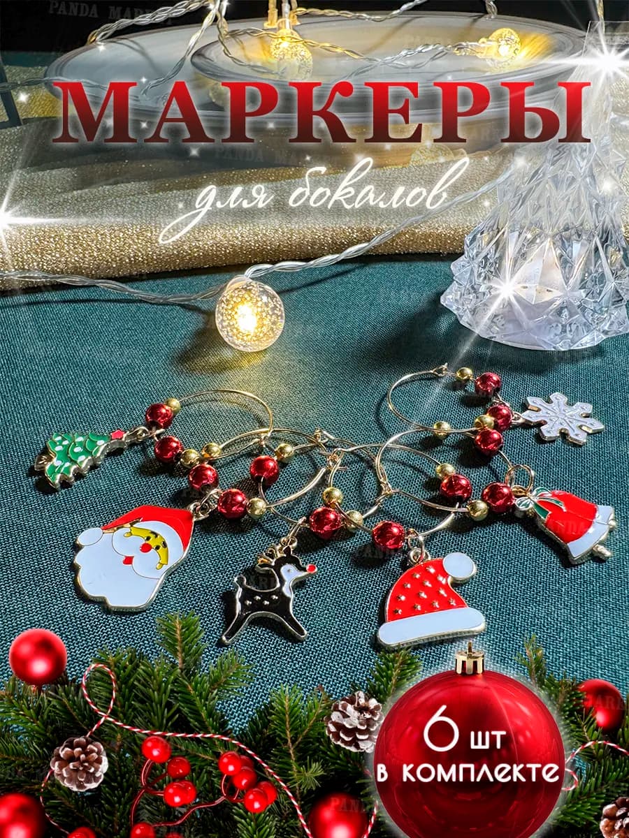Новогодние маркеры для бокалов 6шт