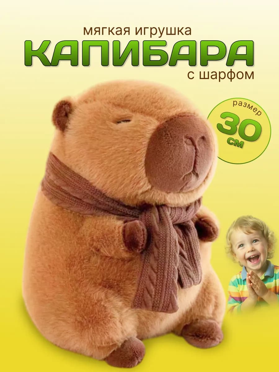 Капибара игрушка мягкая с шарфом