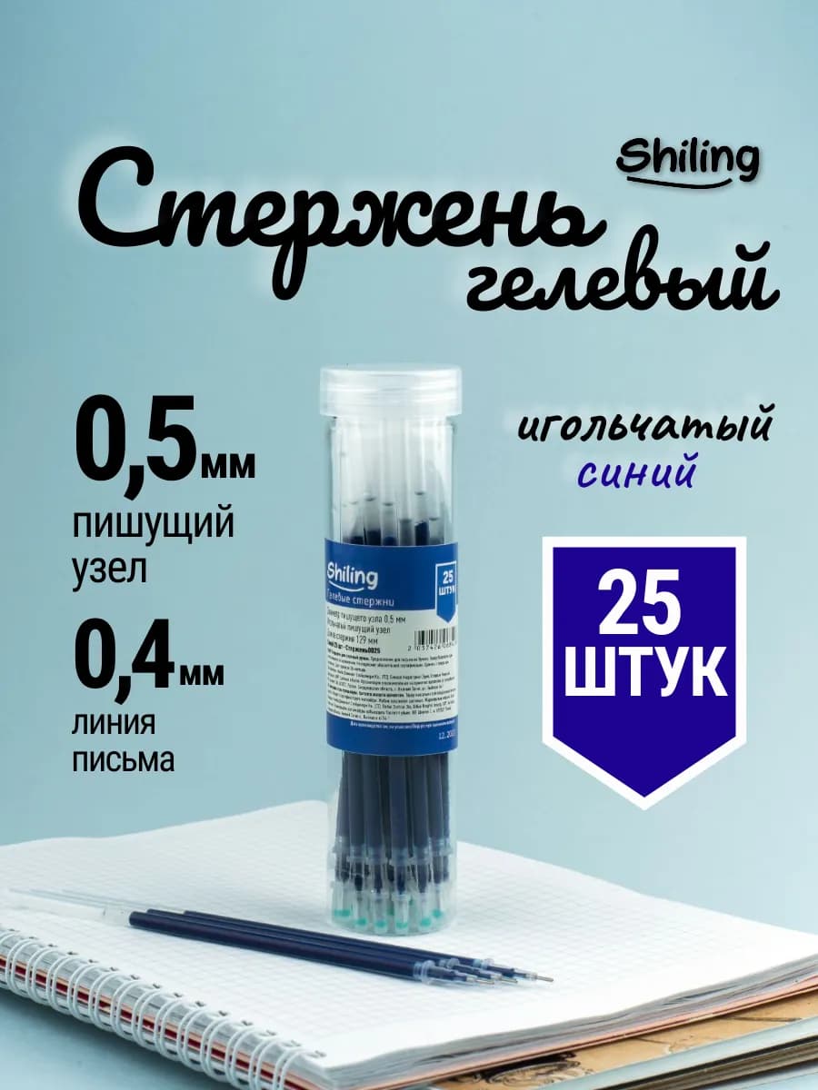 Стержни гелевые синие для ручек 25 штук набор нестираемые
