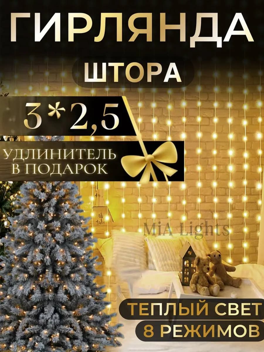 Светодиодная гирлянда штора новогодняя 3х2,5 занавес
