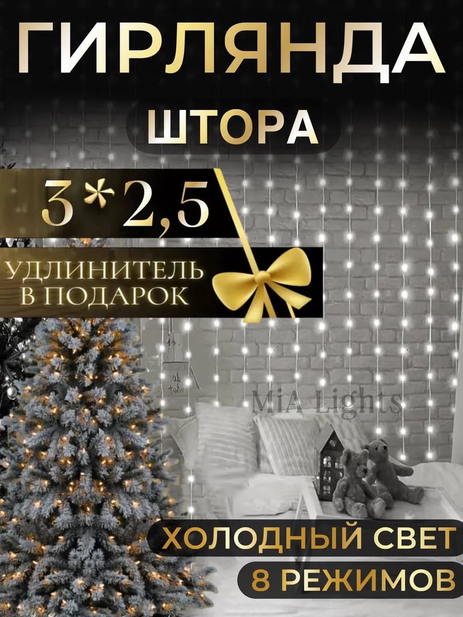 Светодиодная гирлянда штора новогодняя 3х2,5 занавес