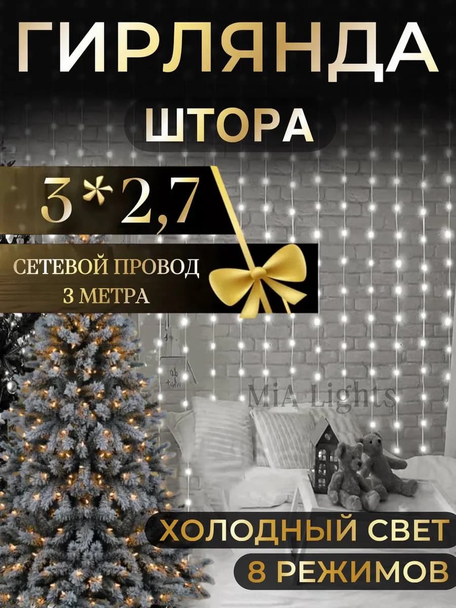 Светодиодная гирлянда штора новогодняя 3х2,7 занавес