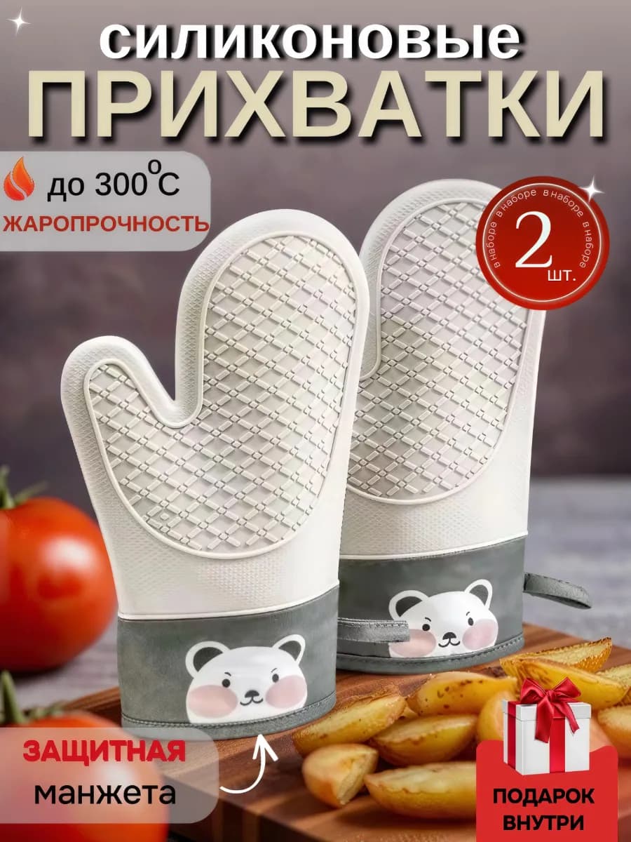 Прихватки кухонные силиконовые