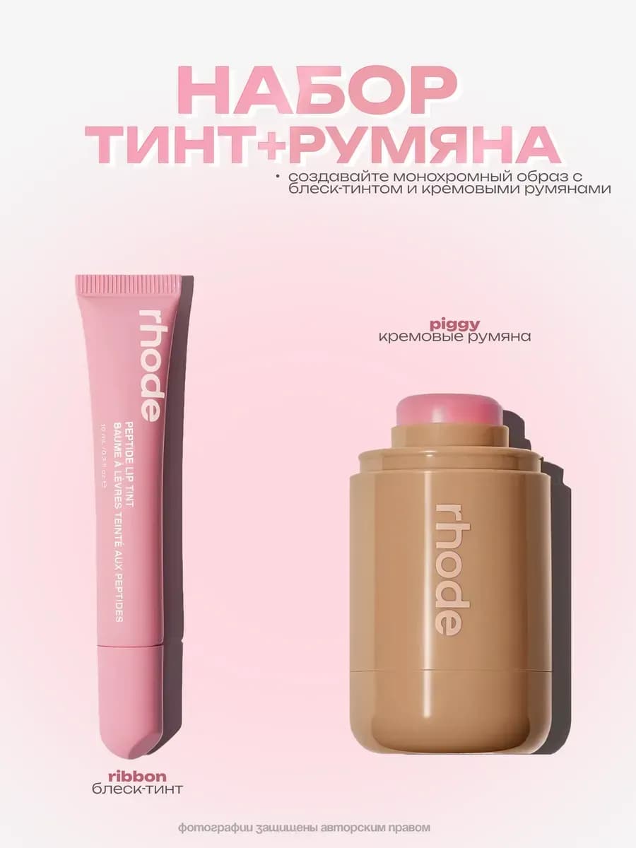 Блеск для губ и румяна набор косметики Rhode