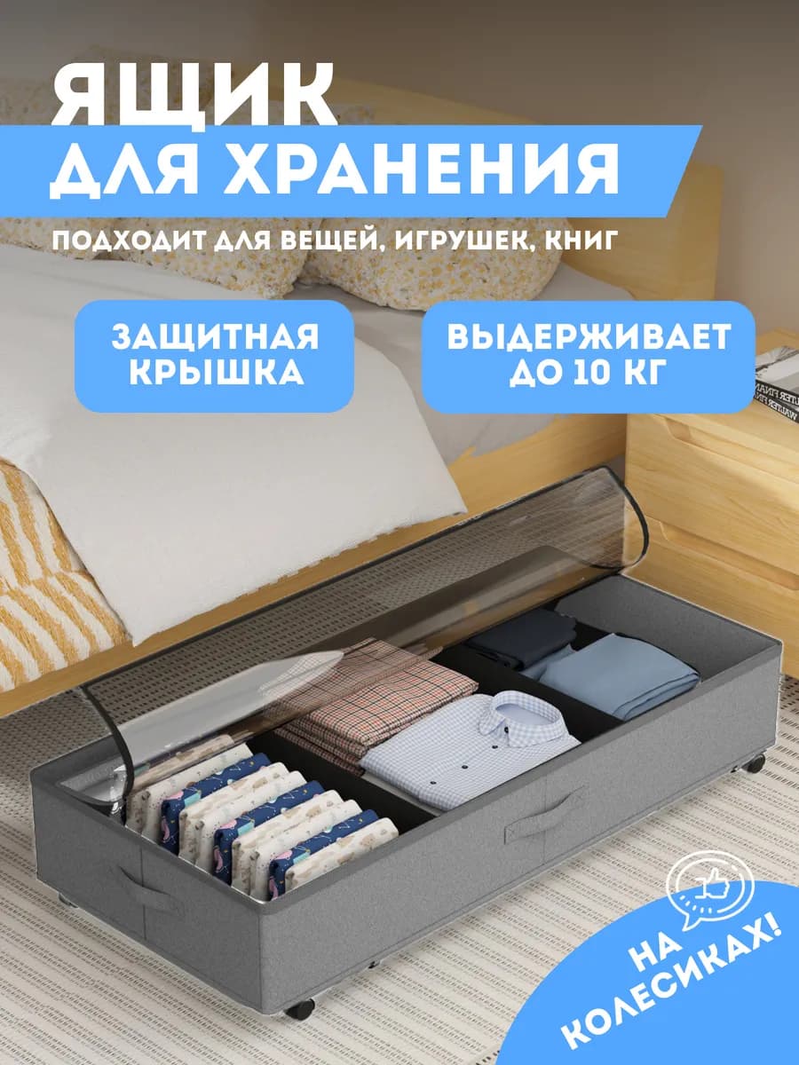 Органайзер для хранения вещей под кроватью