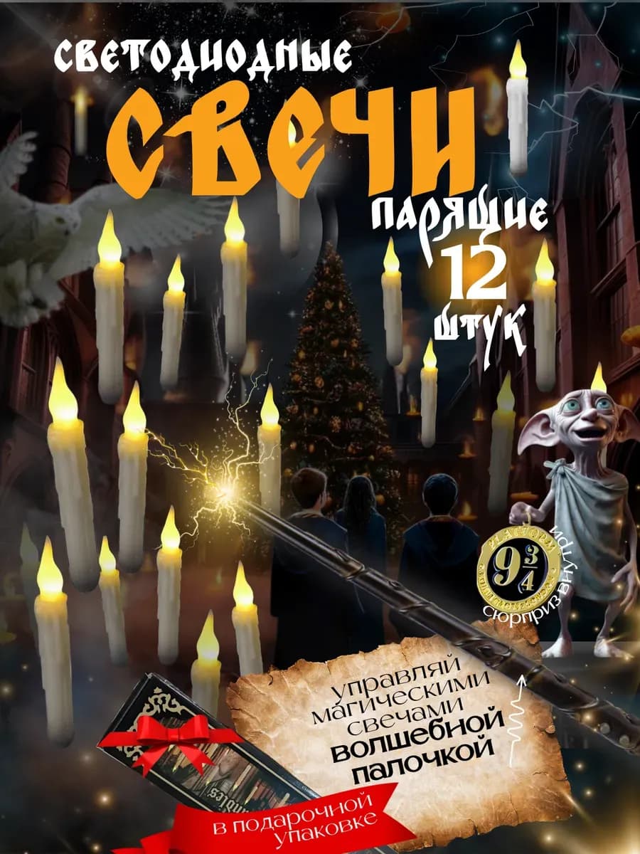 Парящие свечи Гарри Поттер светодиодные с палочкой