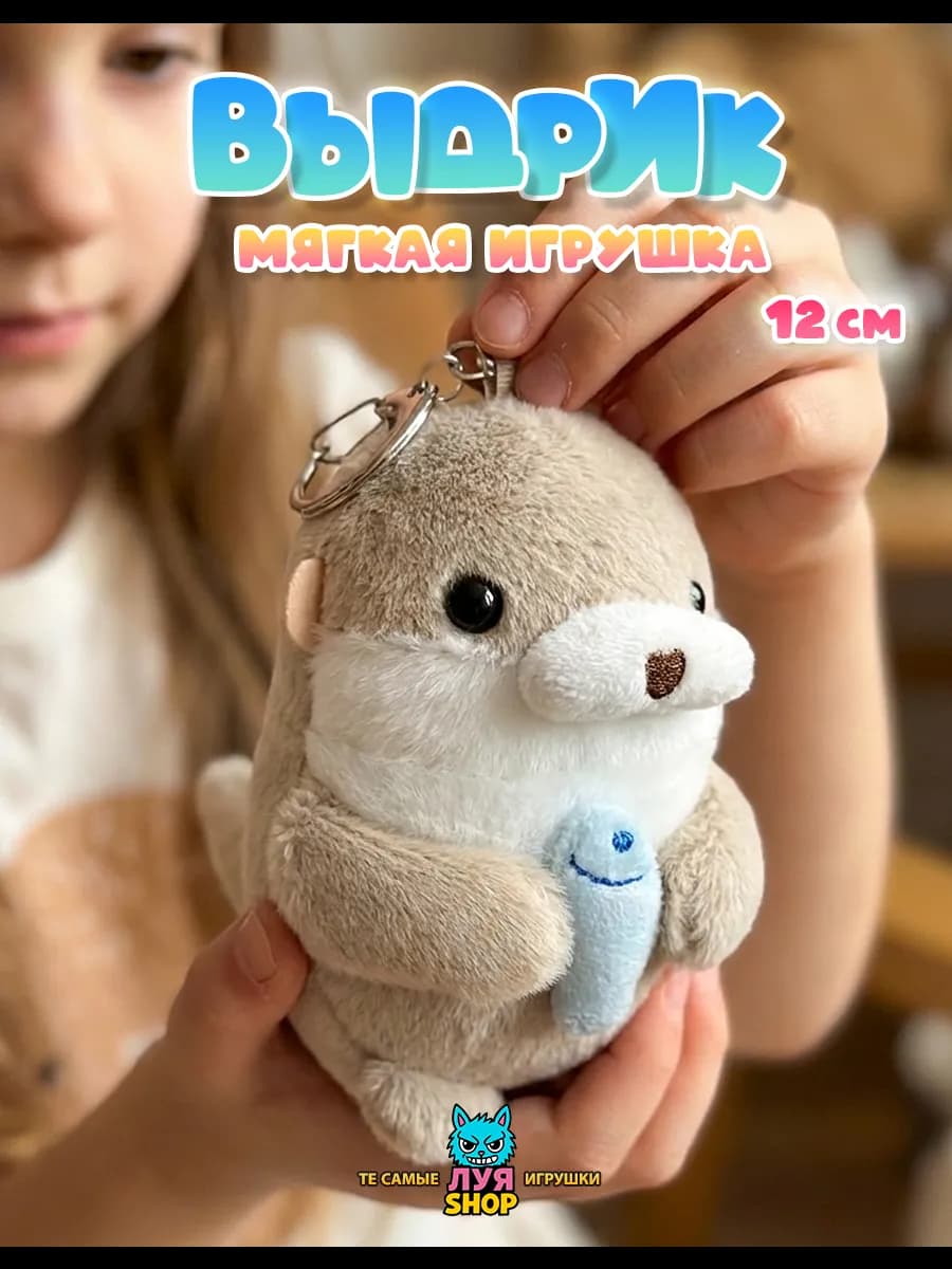 Мягкий брелок для сумки игрушка выдра