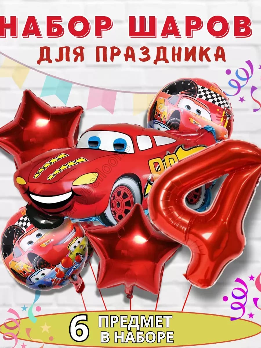 Воздушные Шары тачка маквин цифра 4