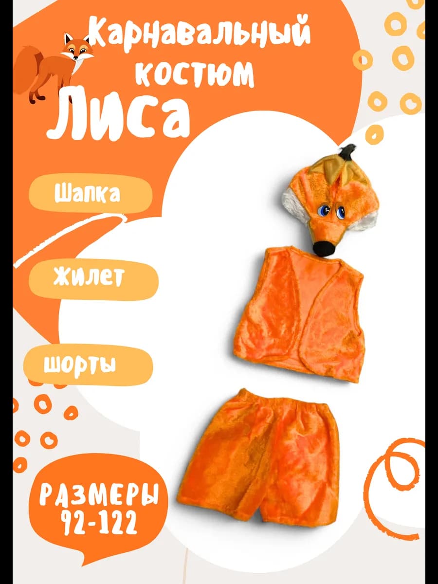 костюм новогодний для детей Лиса