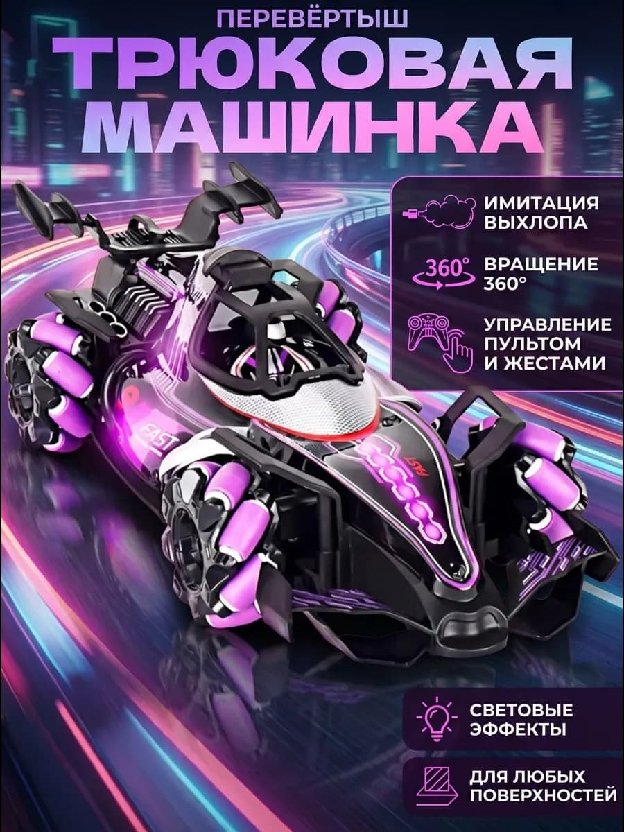 Трюковая машинка на пульте управления