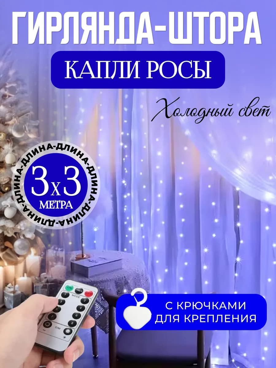 Гирлянда штора роса