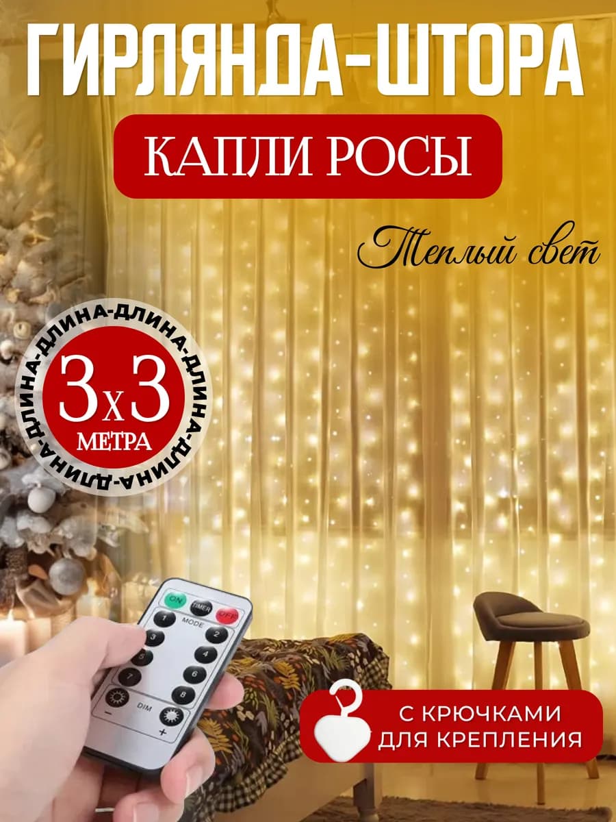 Гирлянда штора роса