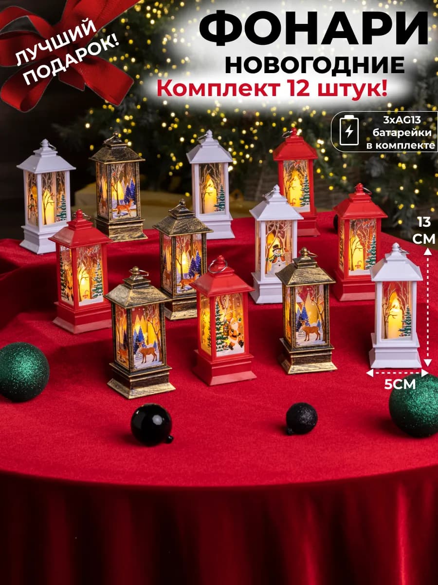 Новогодний фонарь игрушка елочная, 12 шт цветные - фото 1