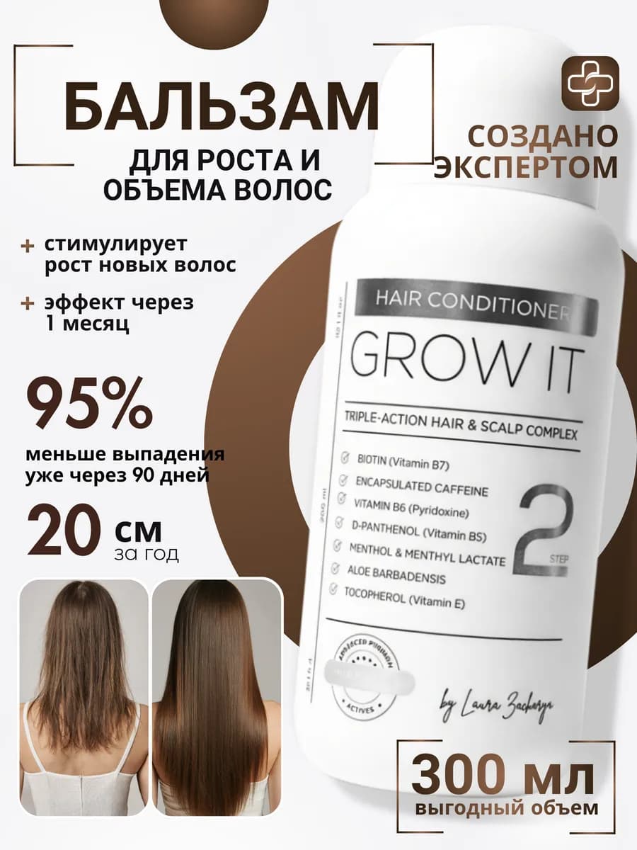 Бальзам-кондиционер для объема и роста крепких волос GROW IT