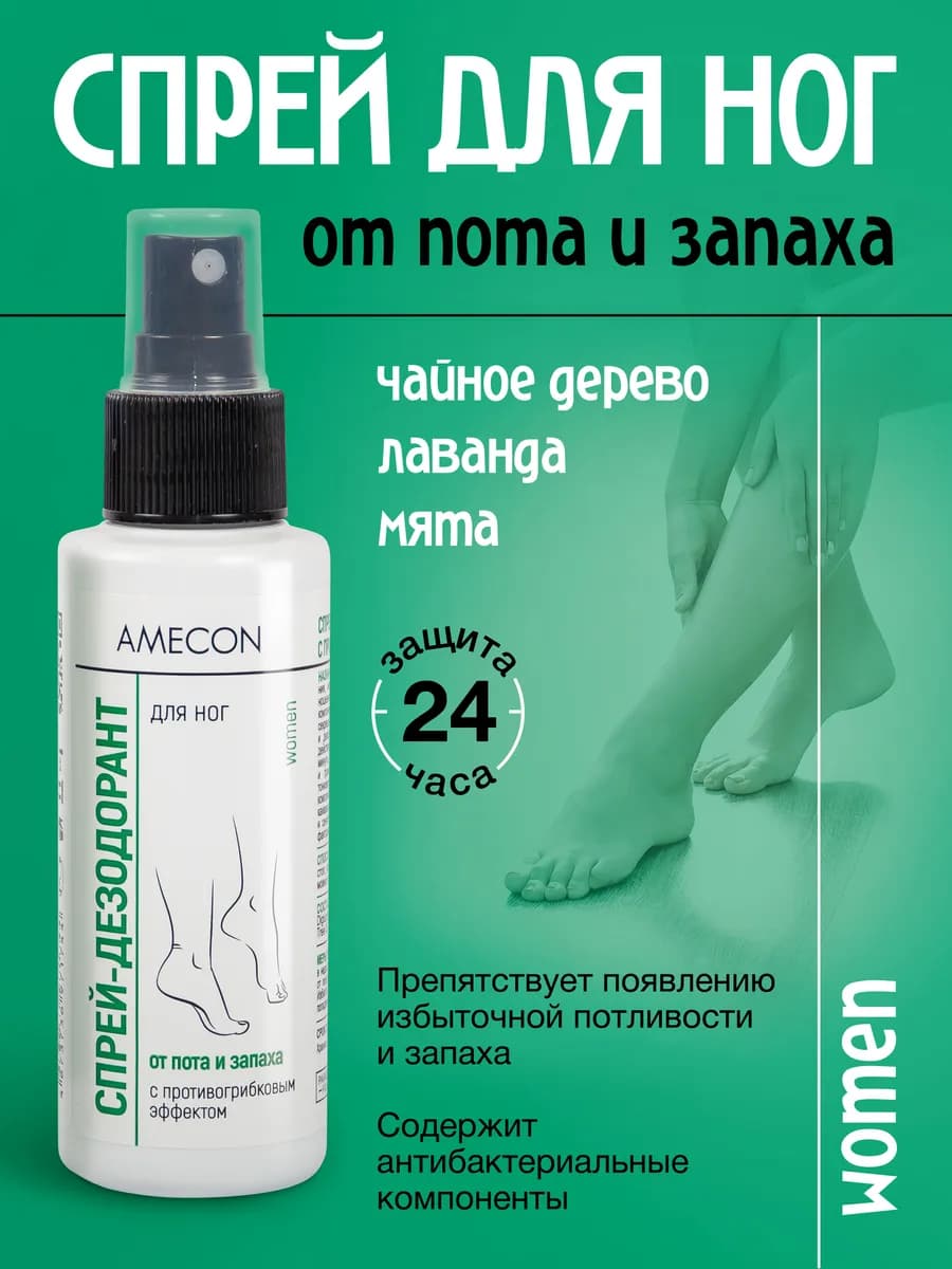 Спрей-дезодорант для ног от пота и запаха Женский