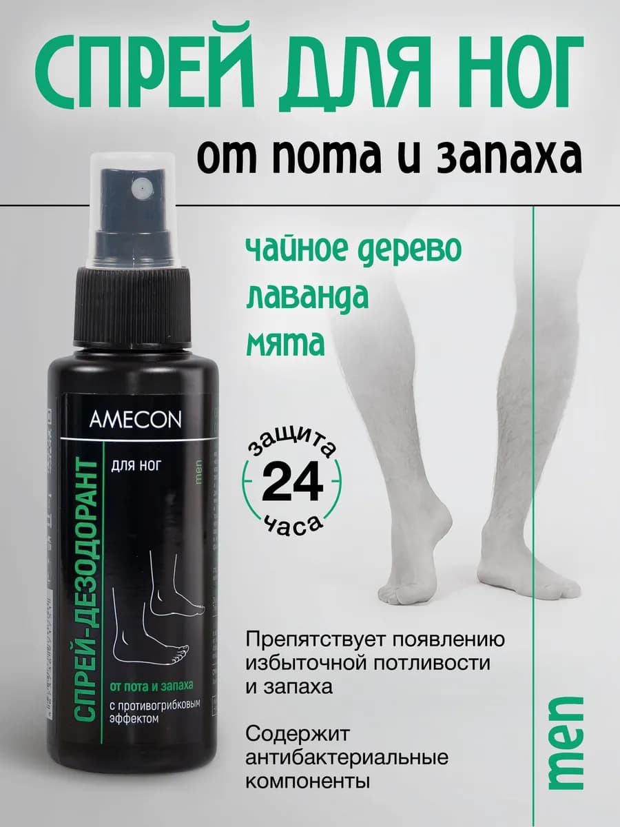 Спрей для ног от пота и запаха, Мужской