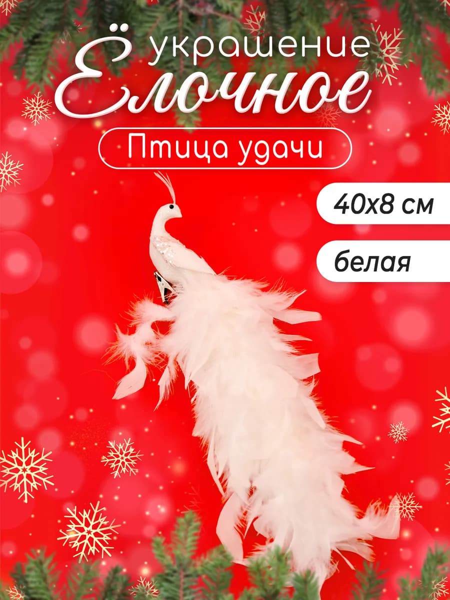 Елочная игрушка "Птица удачи"