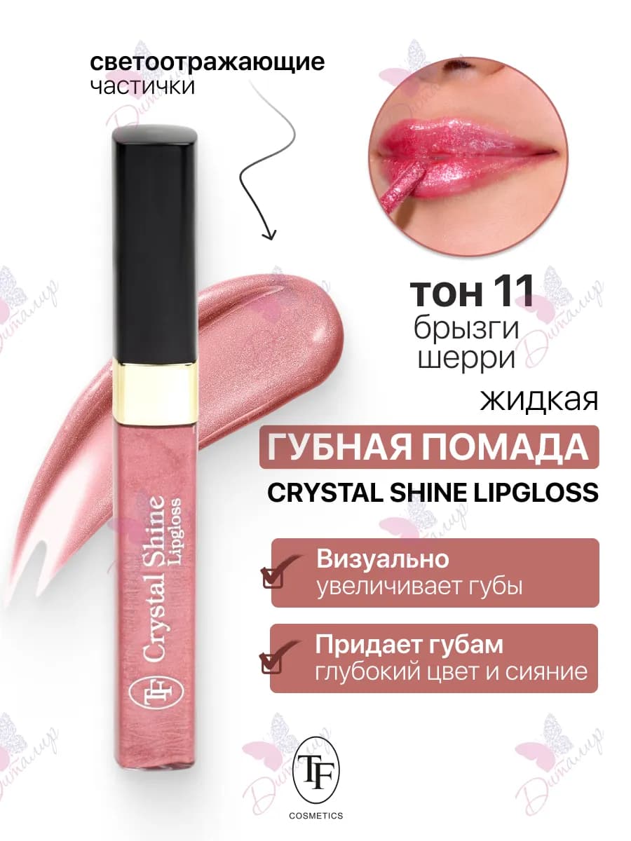 Помада губная жидкая Crystal Shine Lipgloss - фото 1