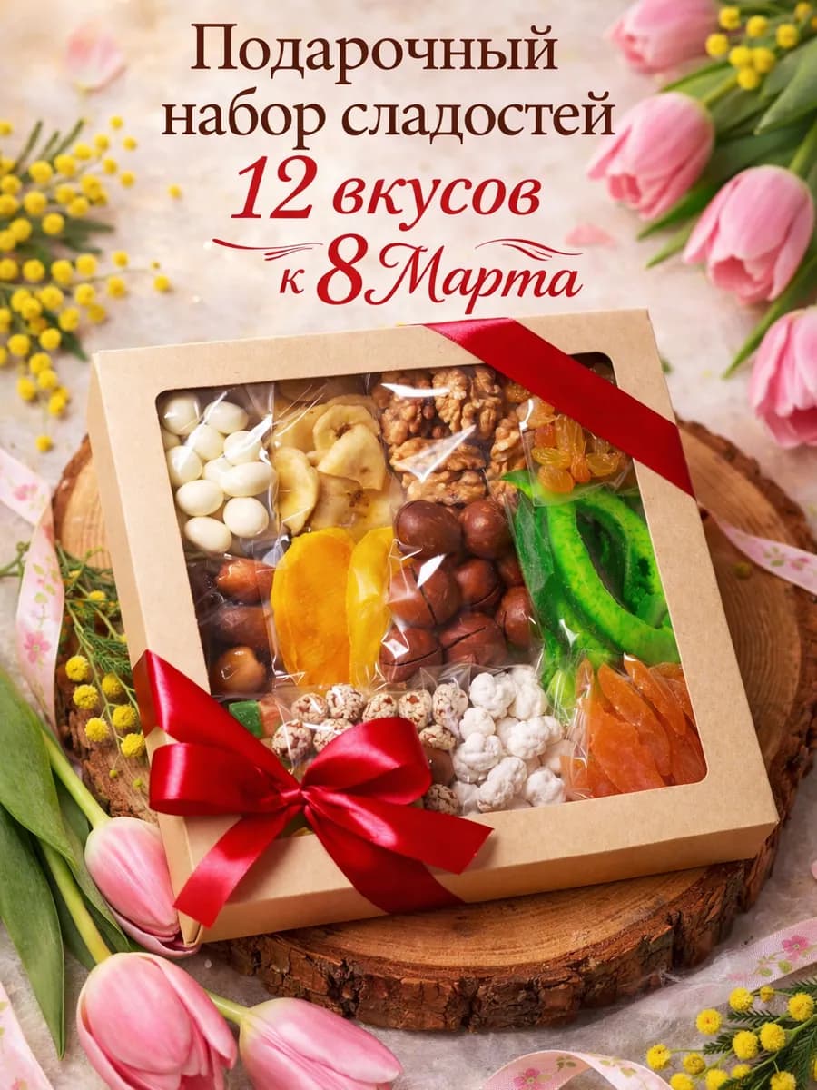 Подарочный набор орехов и сухофруктов 12 вкусов