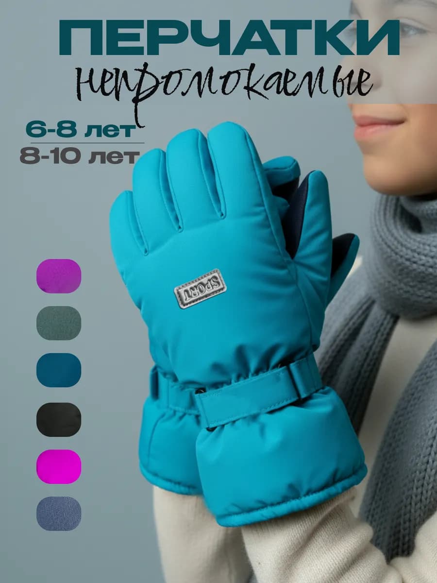 Перчатки детские непромокаемые