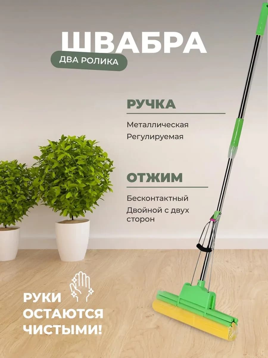 Швабра двухроликовая с отжимом