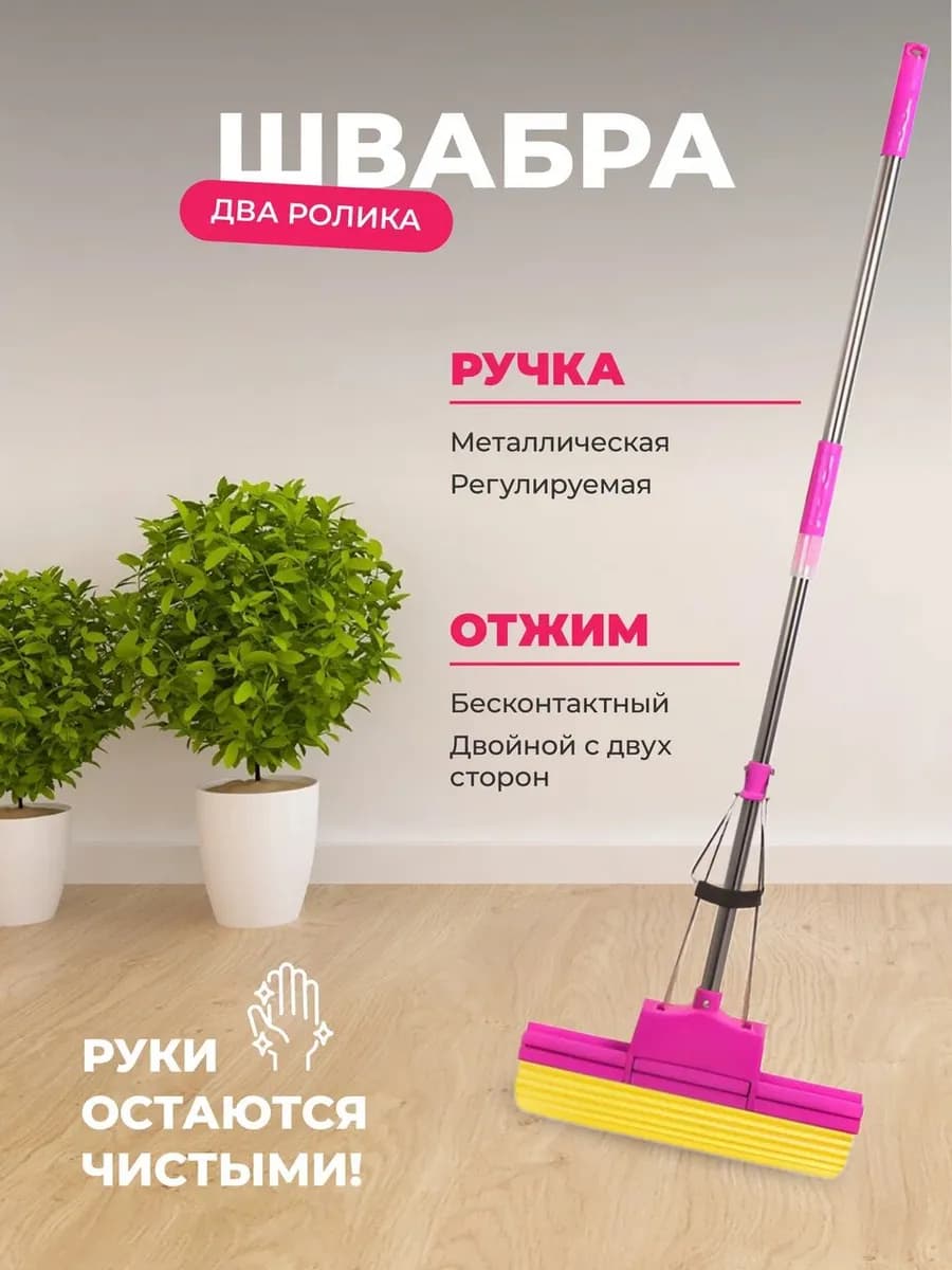 Швабра двухроликовая с отжимом