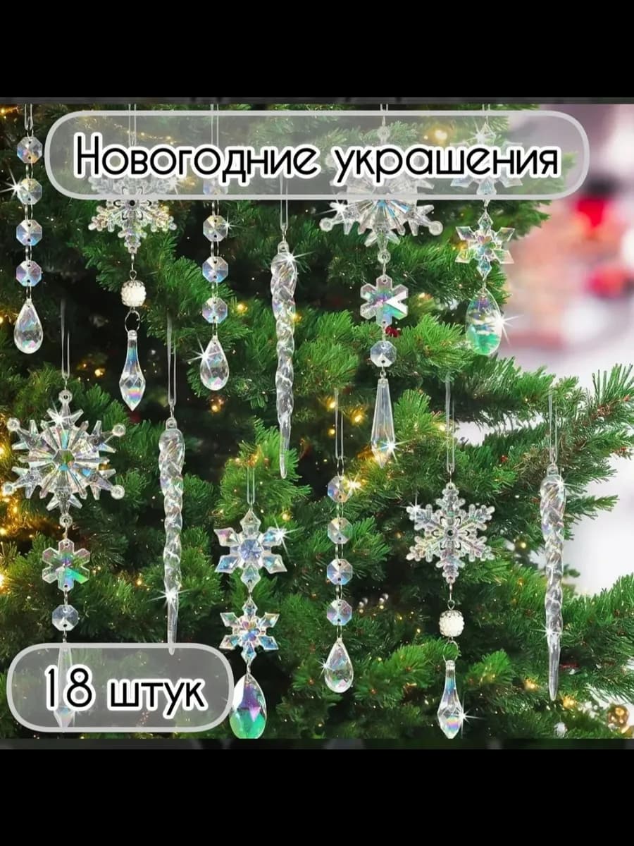Ёлочные игрушки снежинки сосульки 18 шт