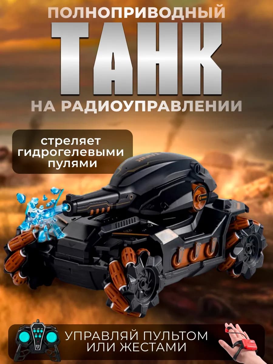 Танк на радиоуправлении в подарок