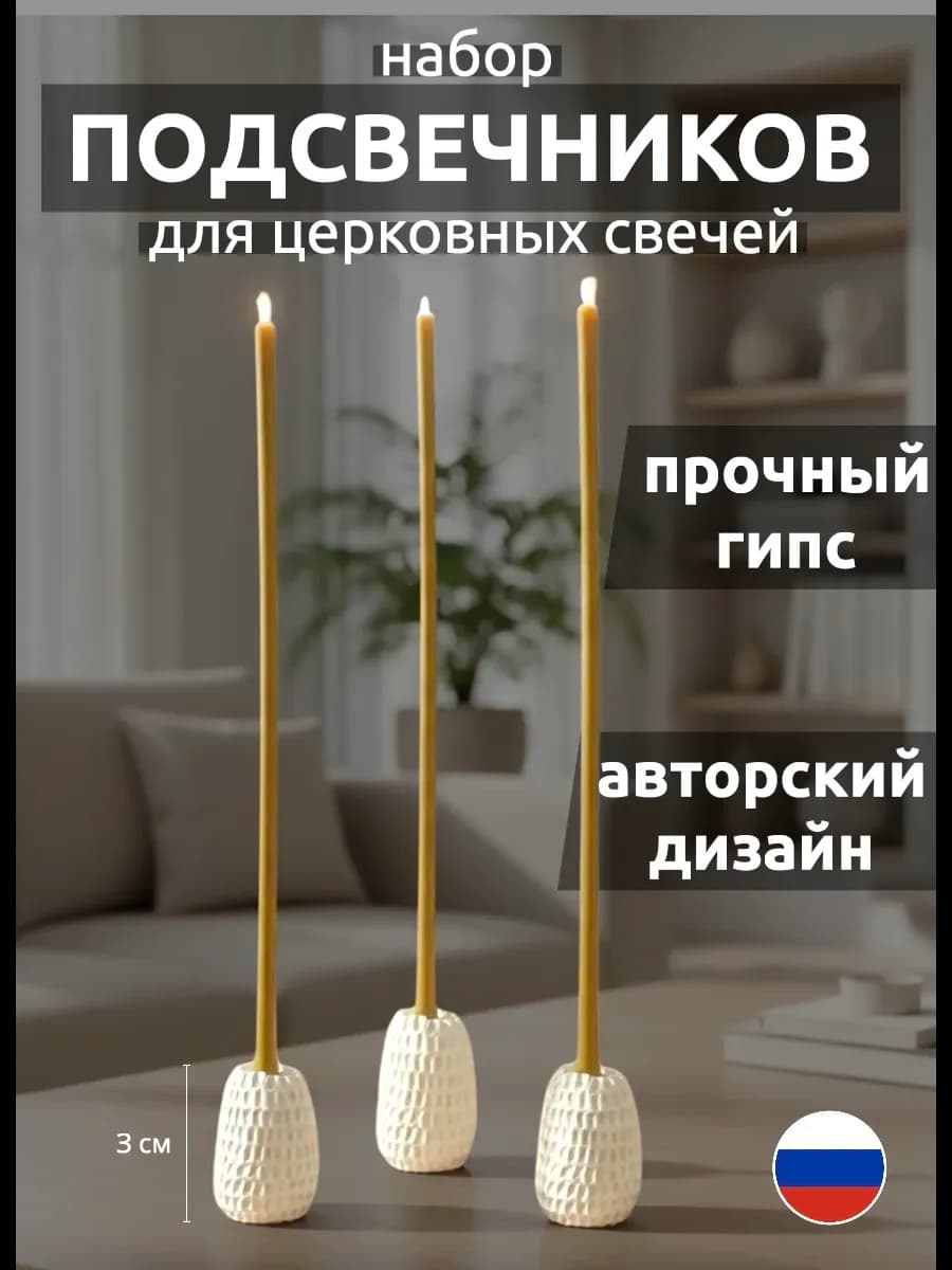 Набор подсвечников для тонких свечей 3шт