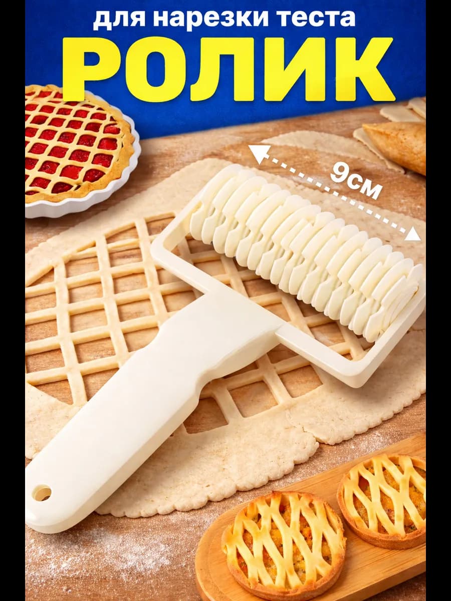 Фигурный ролик для резки теста малый