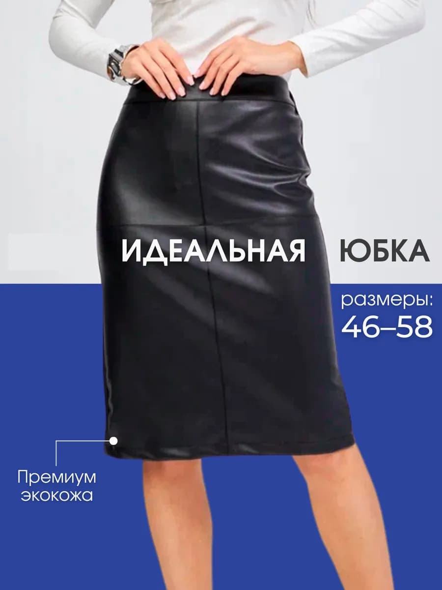 Юбка " КОЖА "