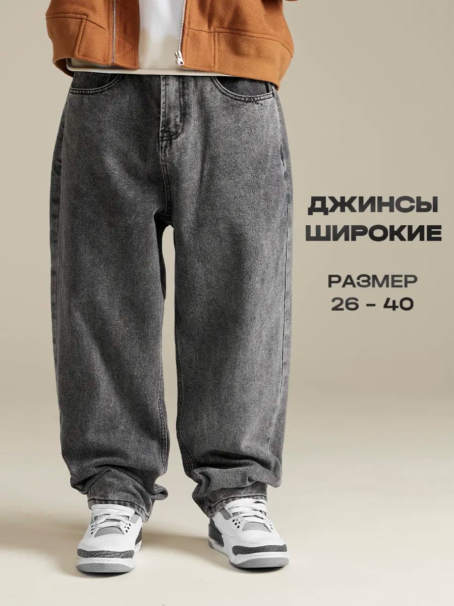 Джинсы широкие прямые оверсайз