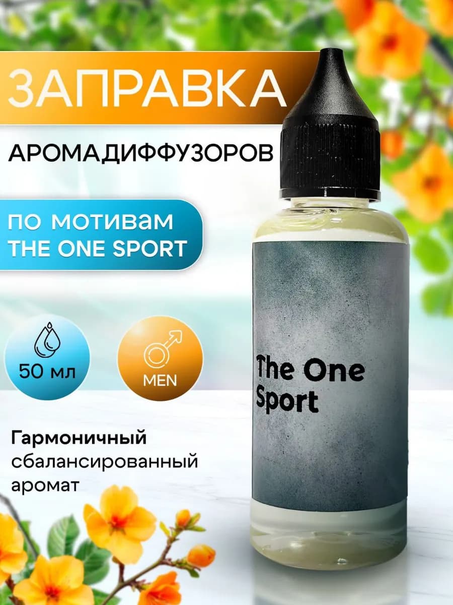 The One Sport Заправка Ароматизатор 50 мл