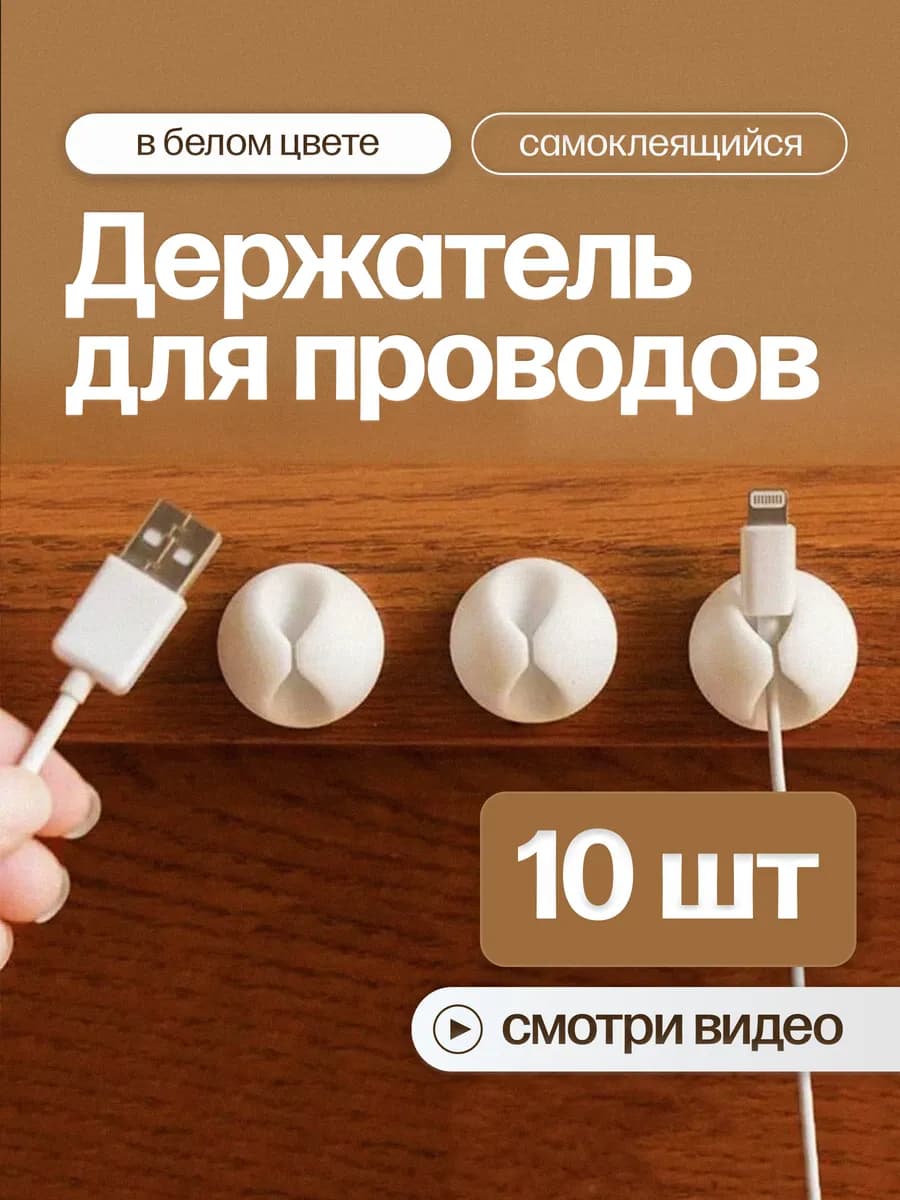Органайзер держатель для проводов