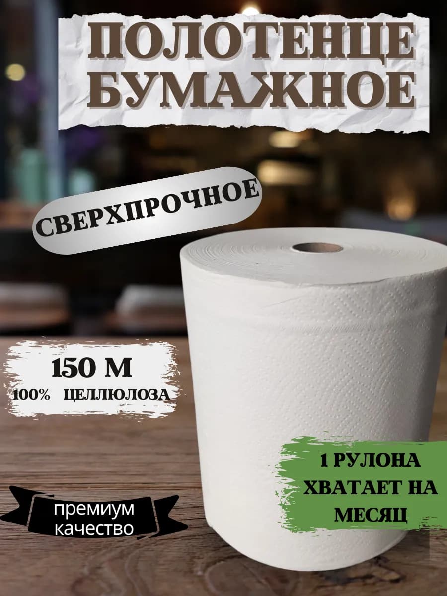 Бумажные полотенца в рулоне для кухни