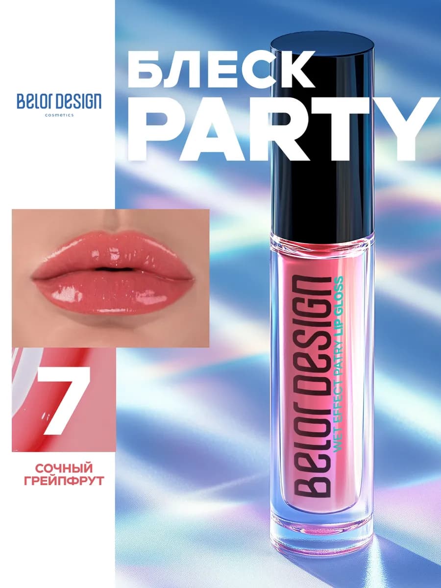 Блеск для губ PARTY тон 7