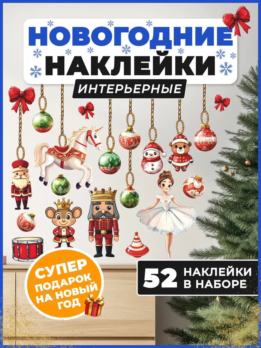 Наклейки на стену новогодние щелкунчик