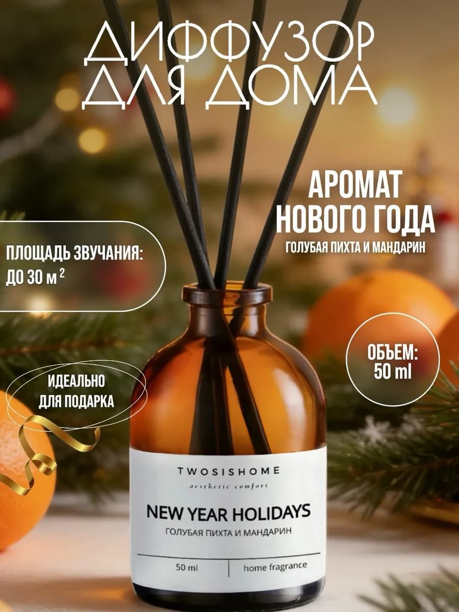 Диффузор для дома с ароматом Нового года