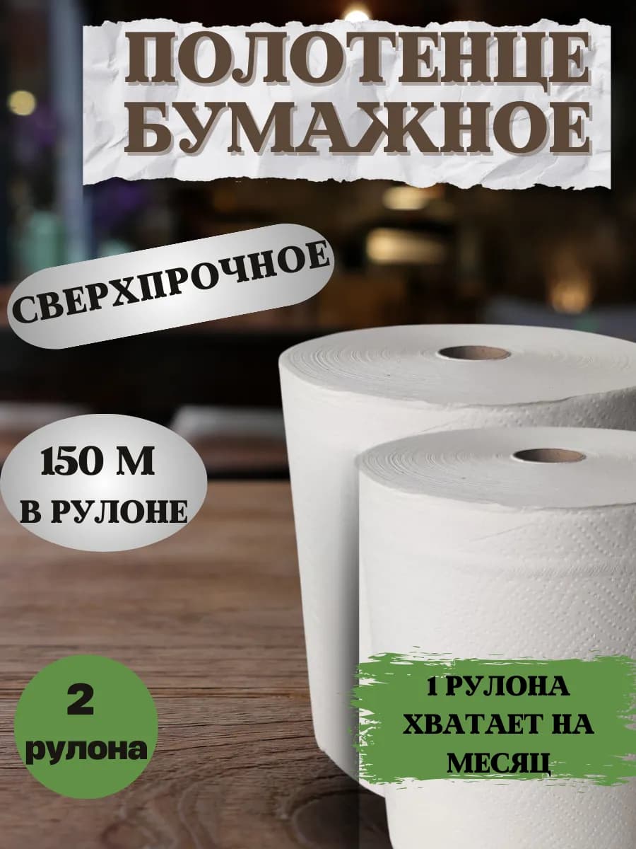 Бумажные полотенца в рулоне для кухни