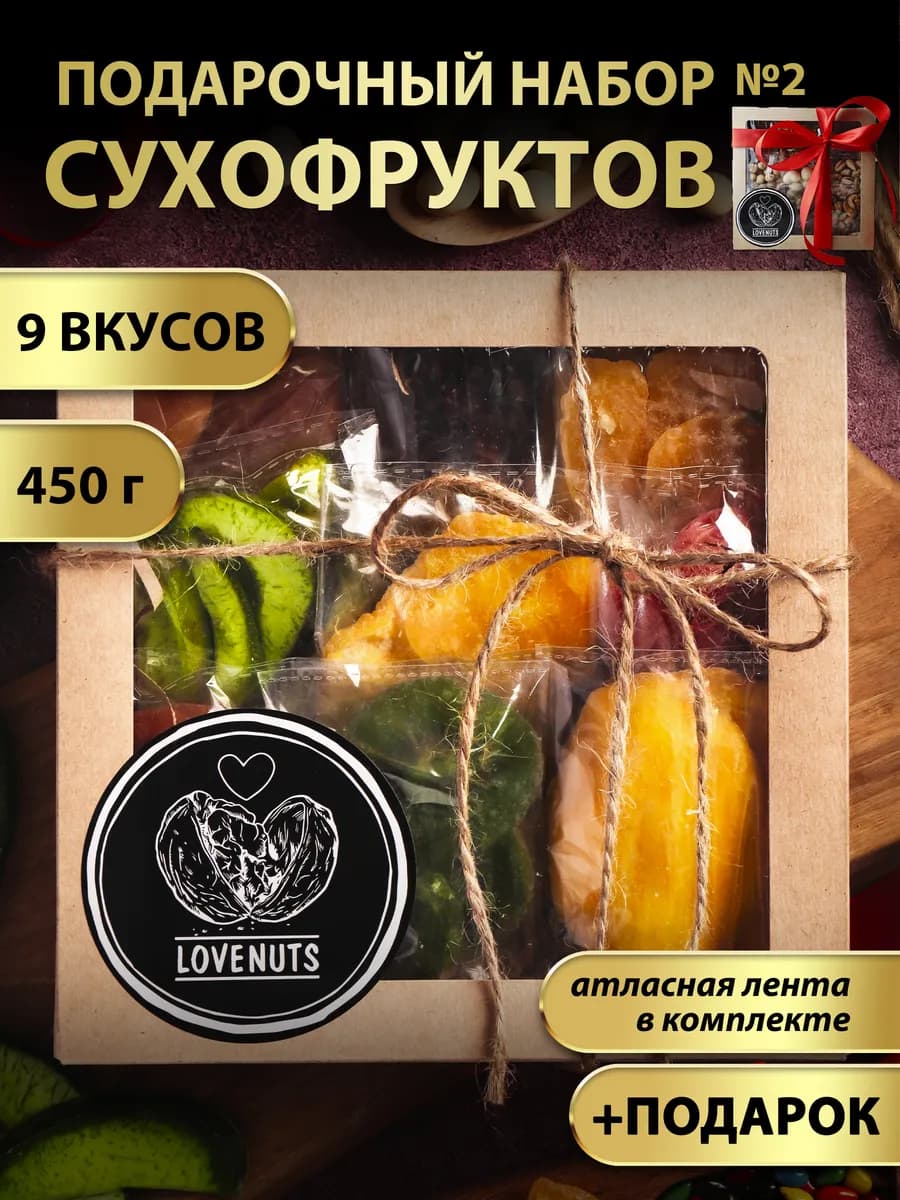 Подарочный набор сухофруктов вкусняшки 9в1