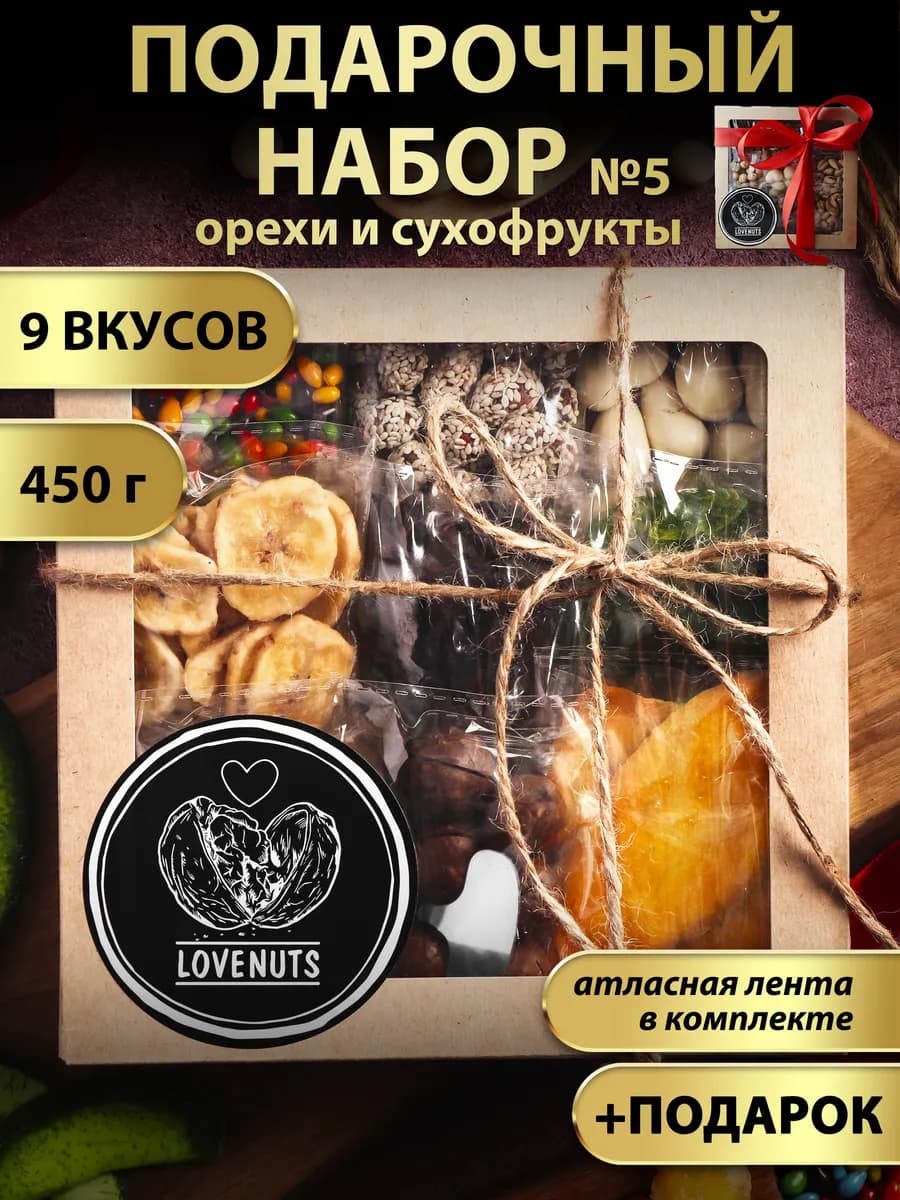 Подарочный набор орехов и сухофруктов вкусняшки 9в1