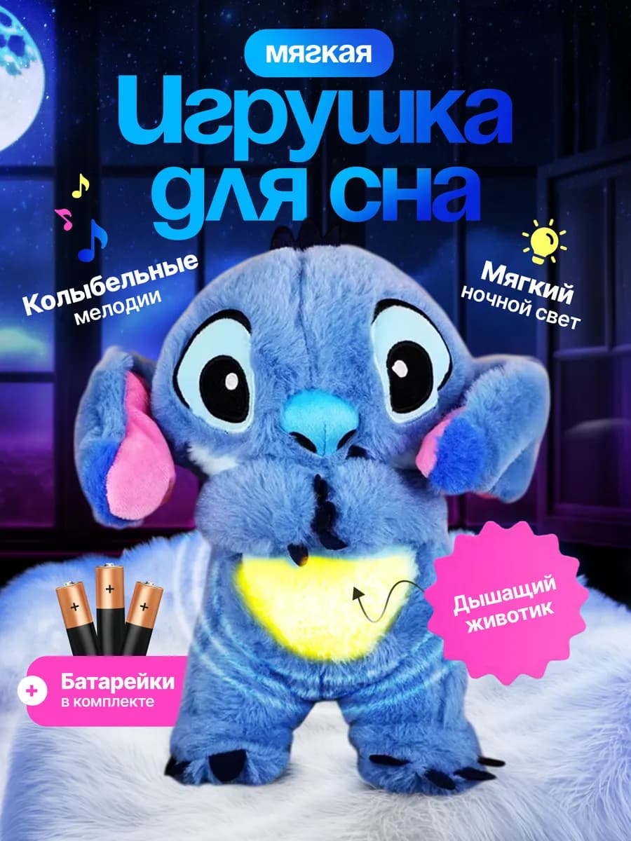 Мягкая дышащая игрушка Стич