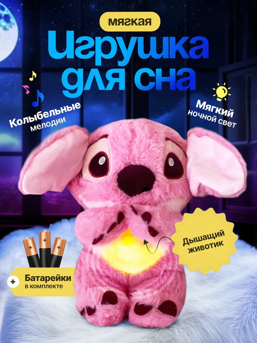 Мягкая дышащая игрушка Стич